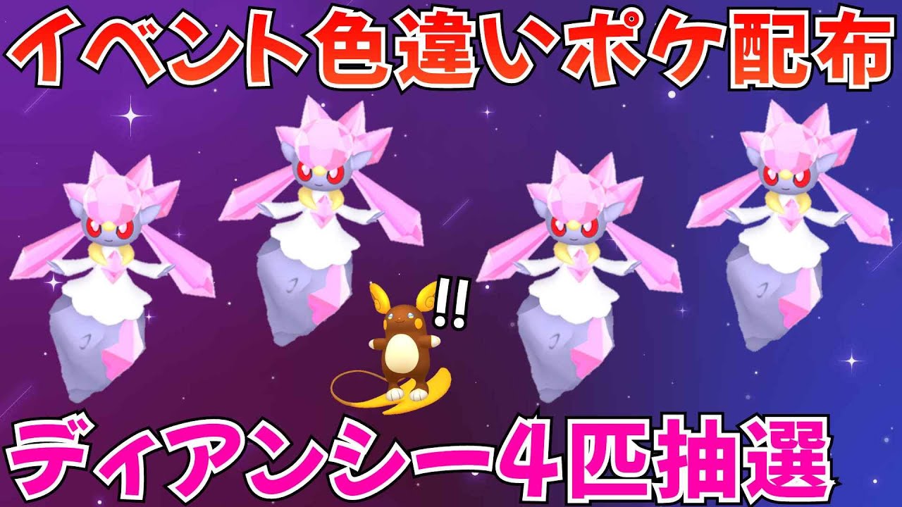 【ポケモンSV ポケモン配布】ディアンシー4匹抽選＆イベント色違いポケモンなど配布 #ライブ配信 #ポケモンsv