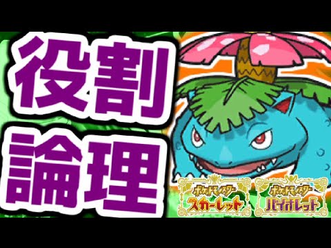 【役割論理】フシギバナと楽しむランクバトル配信【＃ポケモンSV 】