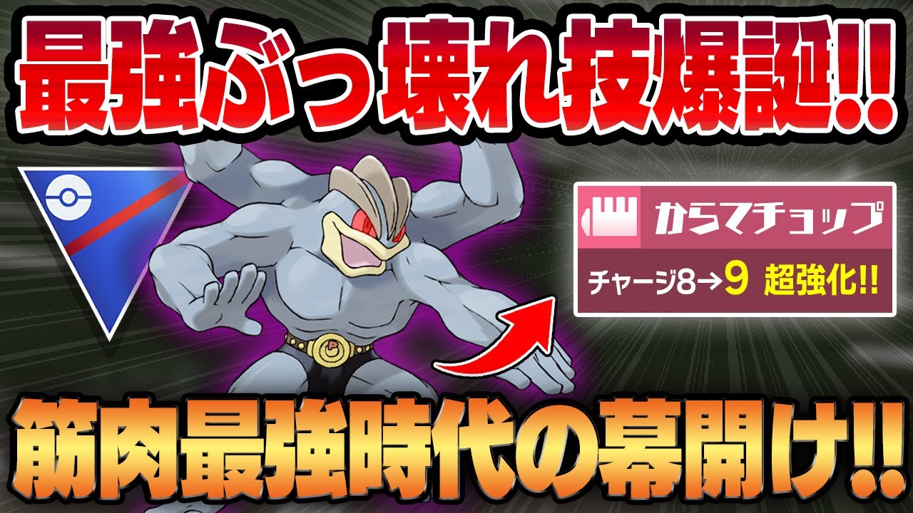 【スーパーリーグ】前代未聞のぶっ壊れ強化をもらったカイリキーがついに常軌を逸した最強アタッカーに豹変！！殴りながらチャージする脳筋の極みが爆誕し新たな時代が幕を開ける！！【GBL】
