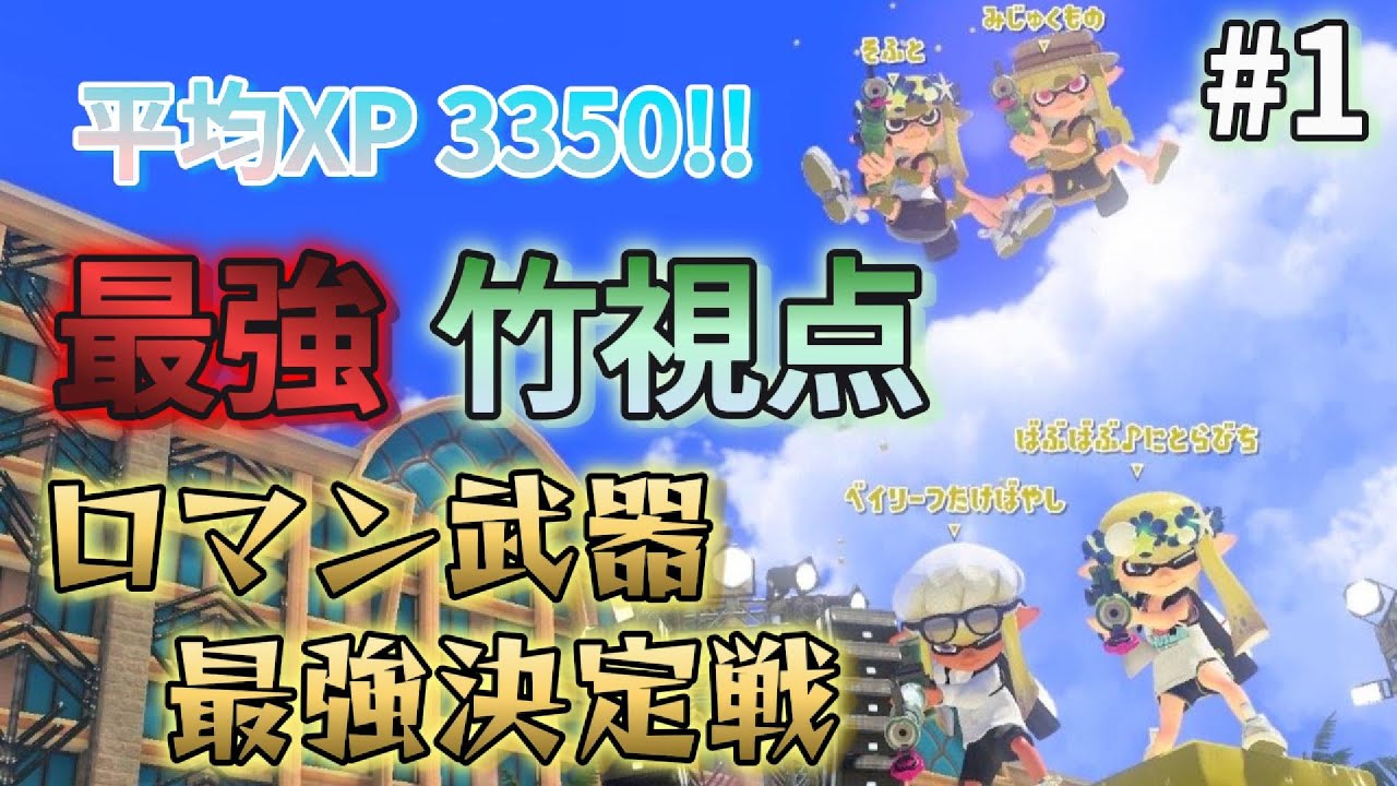 最強竹使いが集結するとこうなる 【Splatoon3】