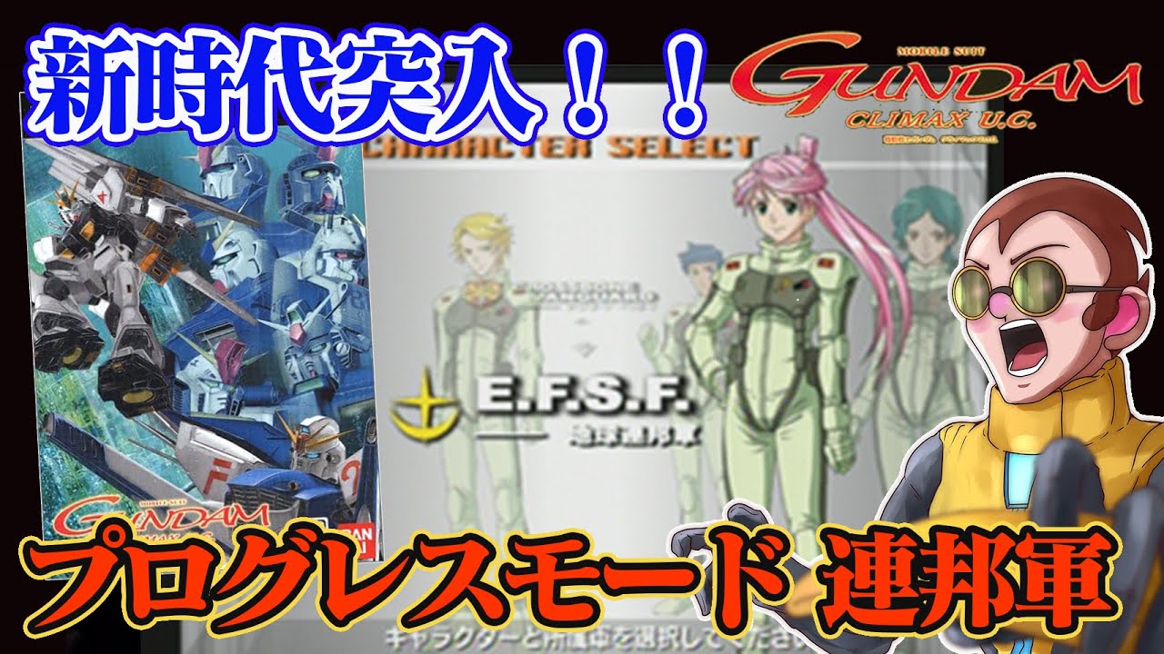 【機動戦士ガンダムクライマックスU.C.】オリジナルキャラで宇宙世紀を戦い抜く！連邦軍からプログレスモードに挑戦 #4 【PS2】【Gundam】【ネタバレあり】