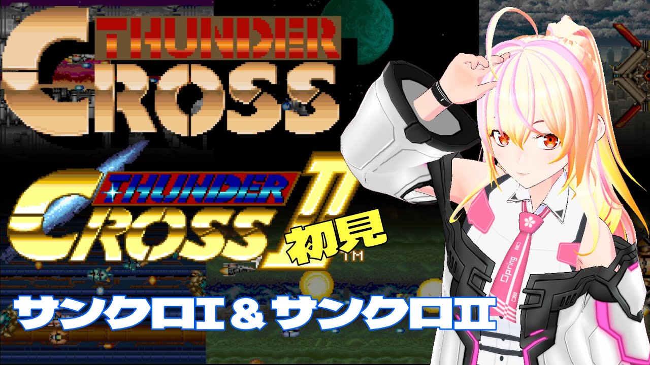【VTuber/有栖川めっさ】サンダークロス＆サンダークロスⅡ #03