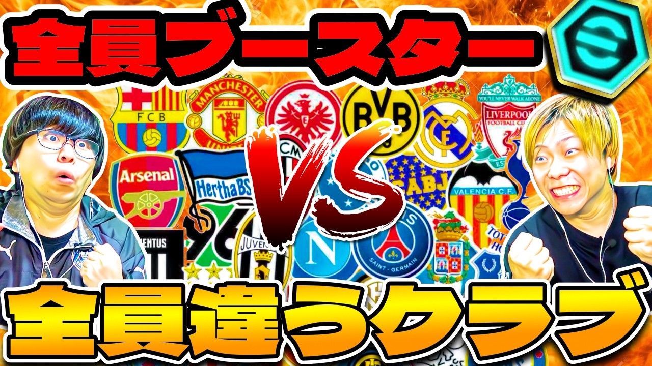 【最強オールスター選抜】全員違うクラブのブースター選手集めたら凄過ぎた【eFootball2024 アプリ / イーフト】