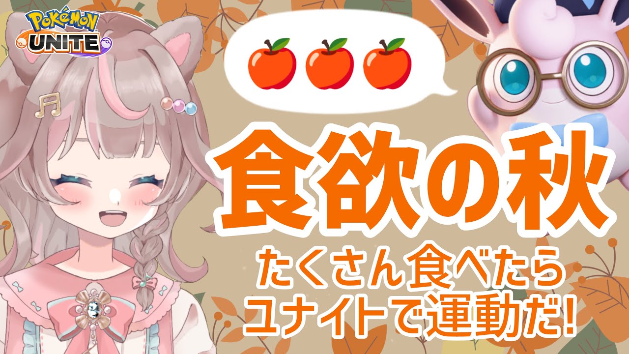 【ポケモンユナイト】たくさん食べて、たくさんバトルしましょう！の巻