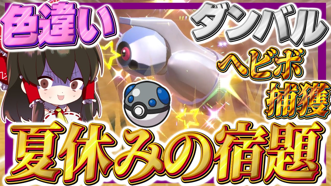 夏休みの宿題企画：色違いダンバルをヘビーボールで捕まえるまで終われテン！！【ポケモンSV】【ゆっくり実況】【ポケモンスカーレット・バイオレット】