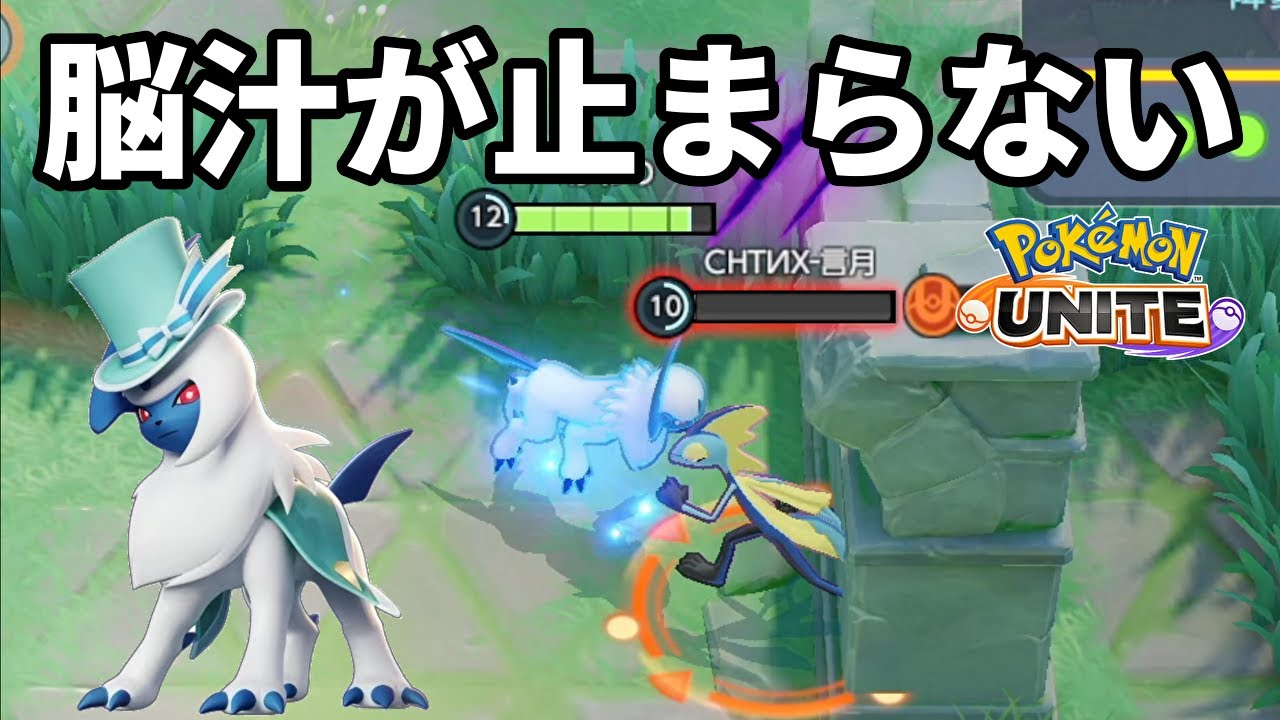 超攻撃特化アブソルを使ったら脳汁が止まらなくなる【ポケモンユナイト】