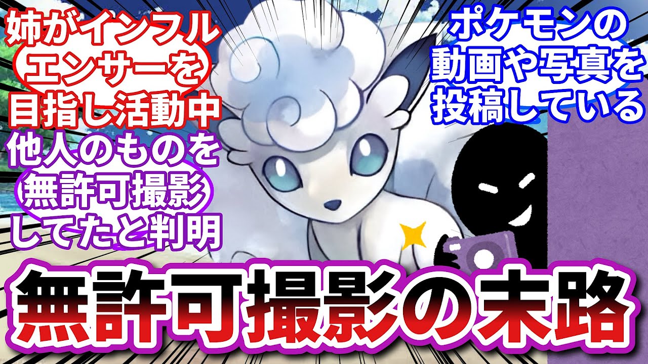 【ポケモンお悩み相談所】アローラロコン「ポケ肖像権の侵害で開示請求させていただきます」に対するトレーナーの反応集【ポケモンSV】【ポケモン反応集】