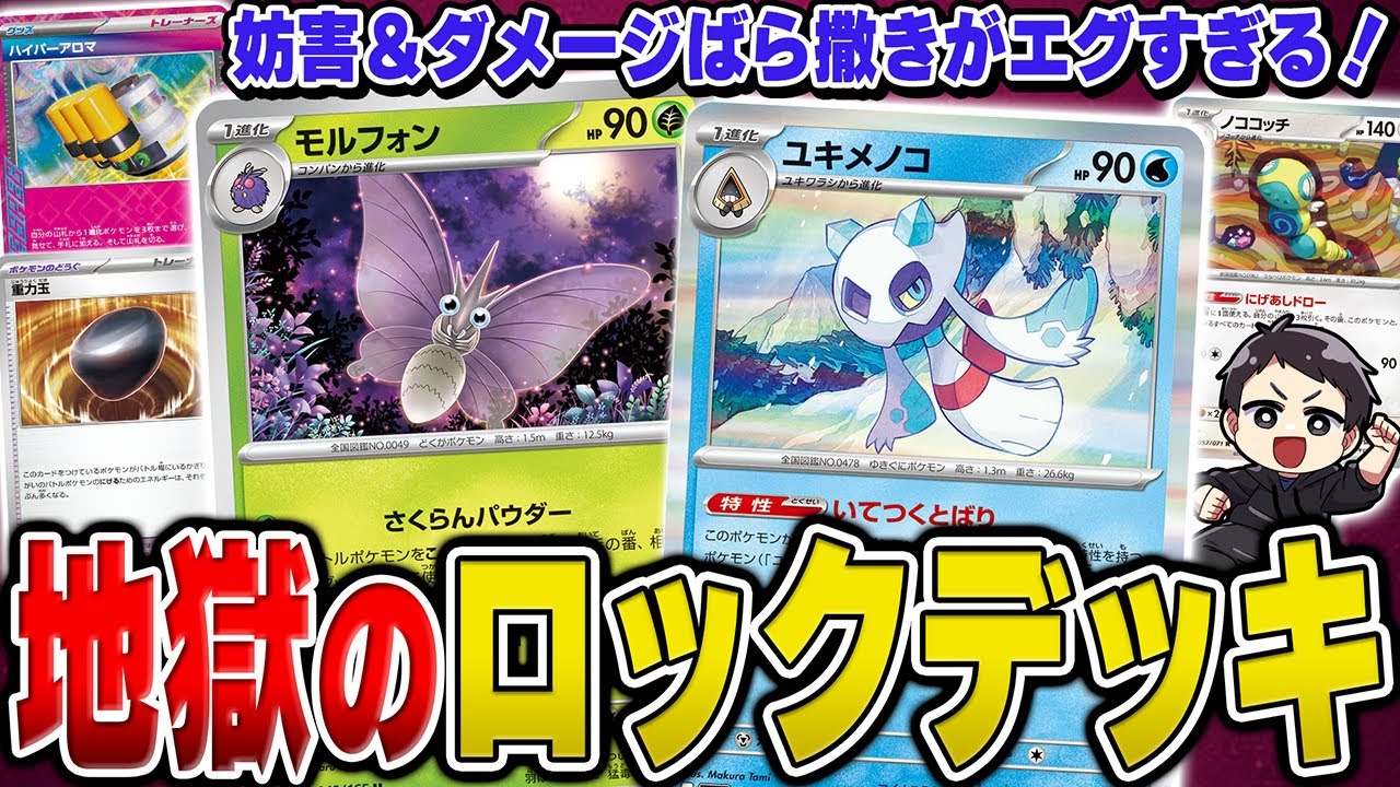 【ポケカ】トラウマ確定レベルのいやらしいロックデッキ"モルフォンユキメノコ"の試合を2試合実況！デッキレシピあり♫【環境禁止杯】