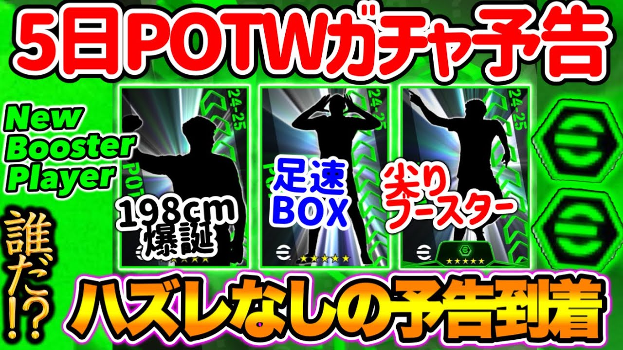 【公式告知!!】eFootball2024 明日(9/5)登場 週間FP予告！大型198cm爆誕へ 週間FP初！爆速BOX FW誕生 空中戦の尖りを見せるWG誕生【eFootballアプリ/イーフト】