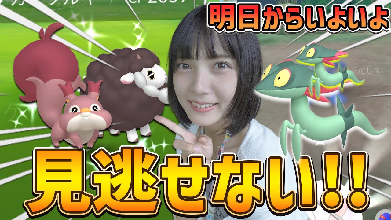 明日からガラル地方がやってくる！新実装の色違いのポケモンや激レアポケモンも！【ポケモンGO】