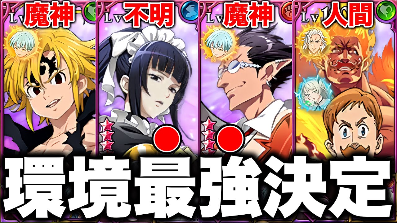 グラクロ現環境最強が決定！！グラクロ最強編成と最強装備をご紹介！！【グラクロ】【七つの大罪グランドクロス】【オーバーロードコラボ】