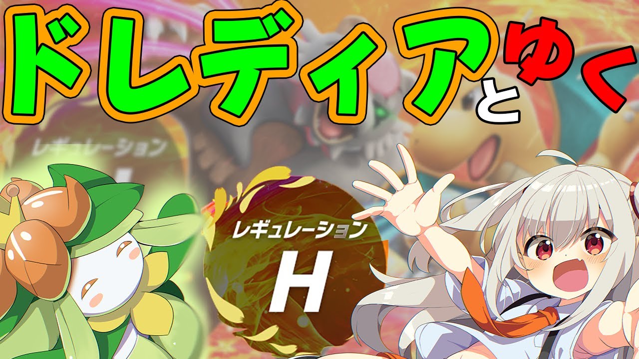 ドレディアとゆく！！[レギュレーションH][ポケットモンスター　スカーレット・バイオレット]