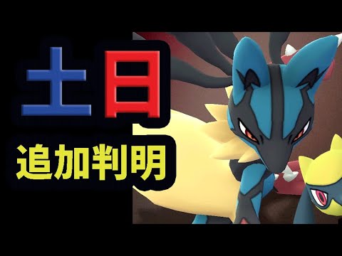 【神速報】本日中に追加確認を！メガルカリオ当日に新たに続々と判明！まさかの〇〇でも限定技可能！【土日まとめ】
