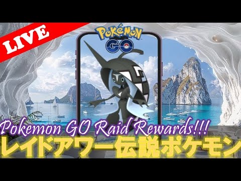 【🔴LIVE】レイドアワー: カプ・レヒレ大量発生!! 「✨色違いゲットだぜ!!✨」【ポケモンGO】
