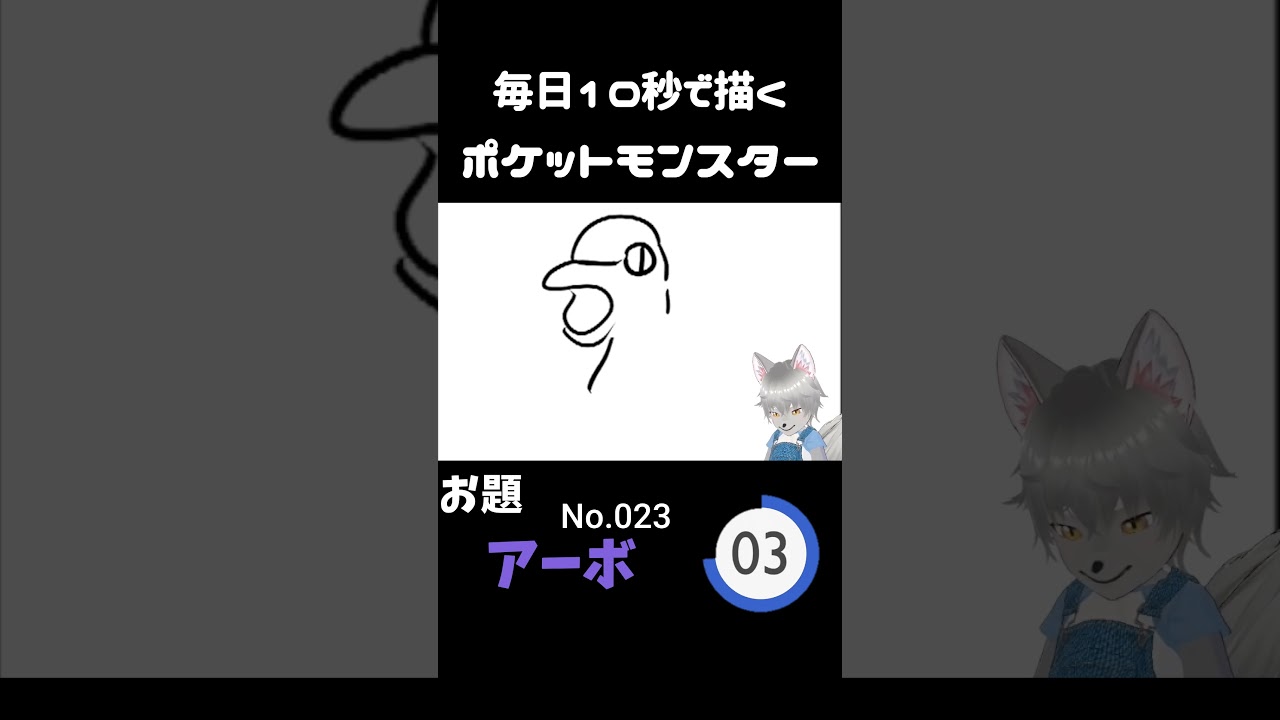 10秒で描くポケットモンスター　アーボ　#ポケモン#pokemon #10秒チャレンジ
