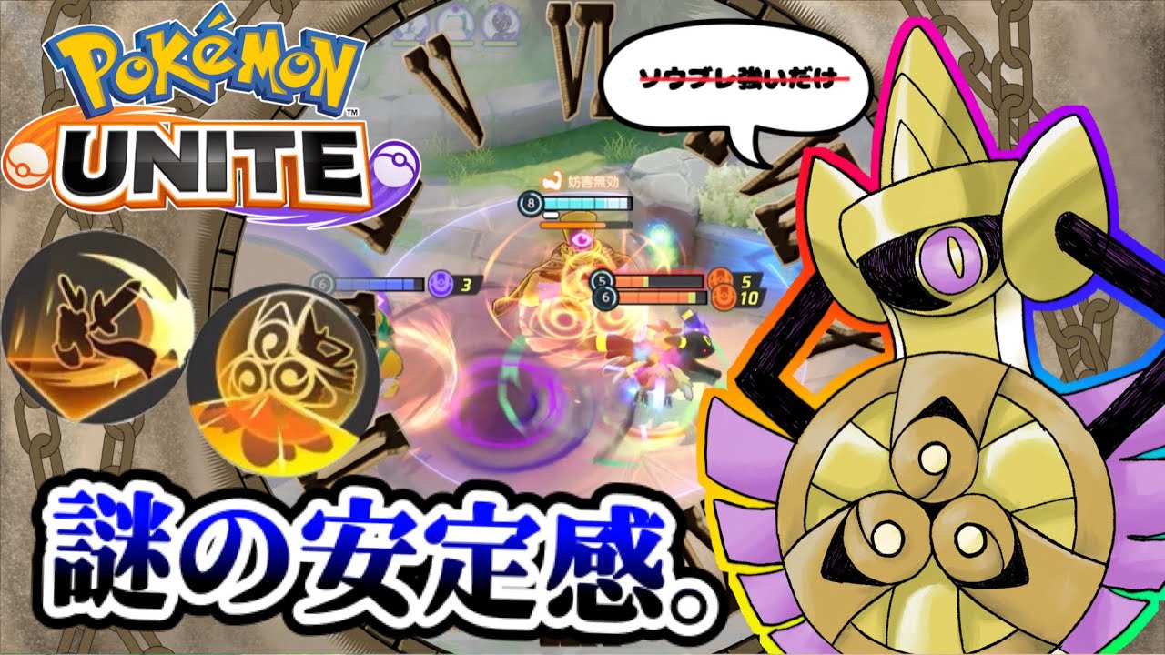 【ポケモンユナイト】謎の安定感。【ギルガルド】