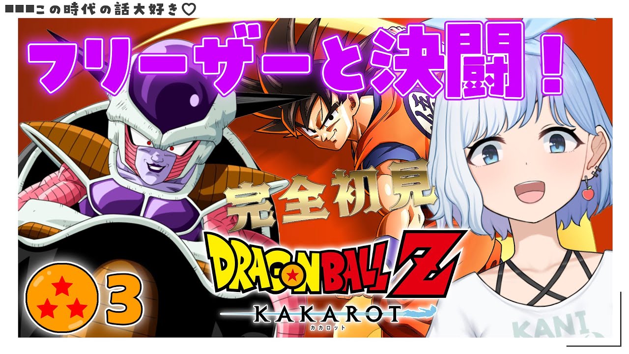 ★3【 ドラゴンボールZカカロット / PS5 】フリーザーとの決闘！完全初見プレイ🔰【 瑠璃川こなた / #新人Vtuber 】