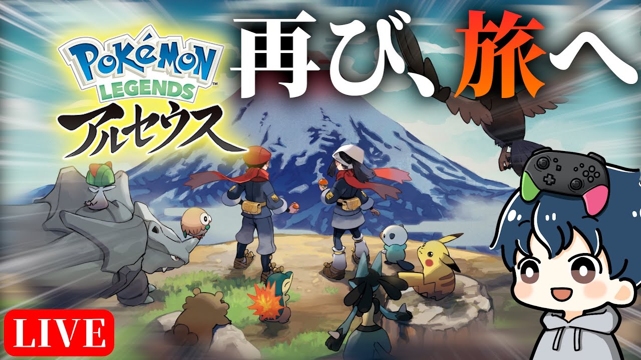 一世を風靡した超人気のポケモンアルセウスを最初からやり直す！「ポケモンレジェンズアルセウス」#ポケモンレジェンズアルセウス  #ポケモン