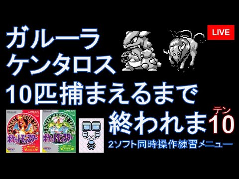 ガルーラケンタロス10匹捕まえるまで終われま10 - ポケモン赤緑図鑑完成RTA練習枠【2ソフト同時操作】
