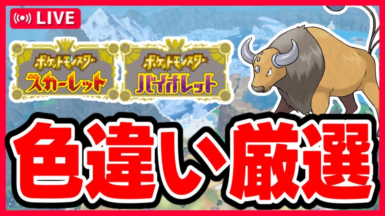 【#ポケモンSV】色違いケンタロス厳選【#Vtuber / #Shorts】