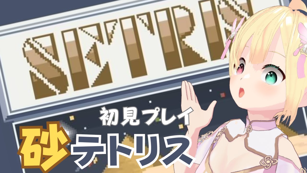 砂テトリスをプレイ！【サンドトリックス】#shorts #砂テトリス #sandtrix #vtuber