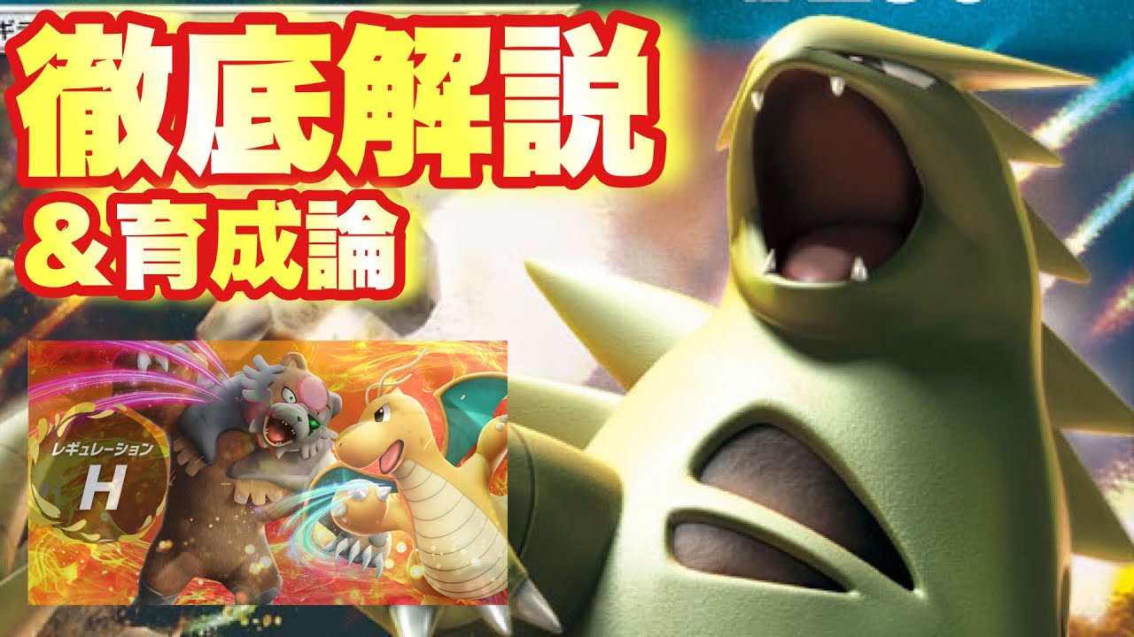 【 完全版 】超号外⚠️ラジオ感覚で学べるレギュH専用バンギラス大考察&育成論大特集！バンギラスを学んで勝利を掴め！【 ポケモンsv 】