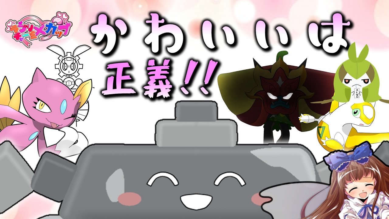 ポケモンSV [ゆっくり実況] 可愛くて最強!! イシヘンジンと挑むラブチャカップ!!