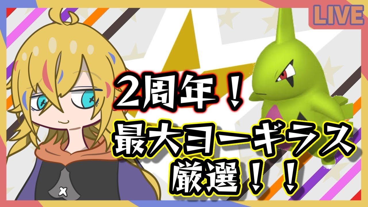 【#ポケモンSV/#pokemon 】祝！二周年! でっかいヨーギラスが欲しい！【神切モグ/#Vtuber】