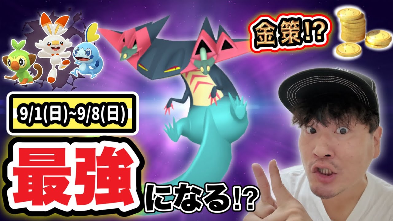 ドラパルト最強説！？ヒバニーらガラル御三家実装の今週のポケ活まとめ！