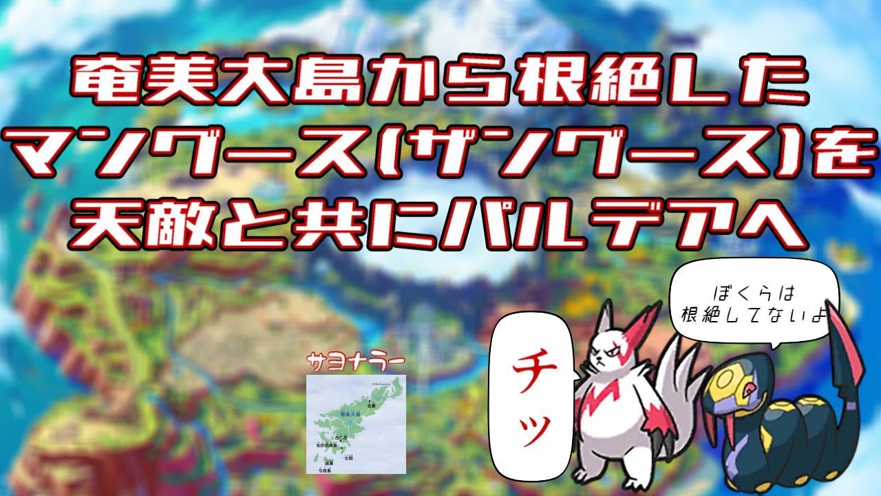 【ポケモンSV】奄美大島から消えた外来種をパルデアへ連れていく　part1