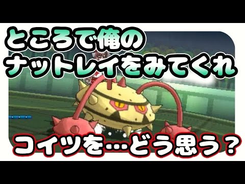 【ポケモンSM実況】ところで俺のナットレイを見てくれ こいつをどう思う？【シングルレート】