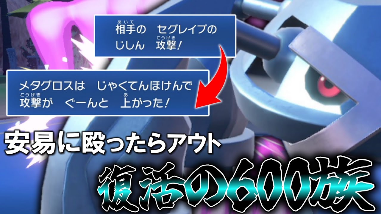 安易に殴れない！？復活の600族「メタグロス」。【ゆっくり実況】【ポケモンSV】