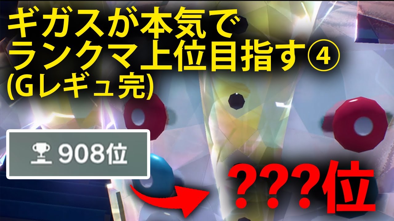 【ギガス実況】レジギガスが今シーズン、本気でランクマ上位を目指します④（完）