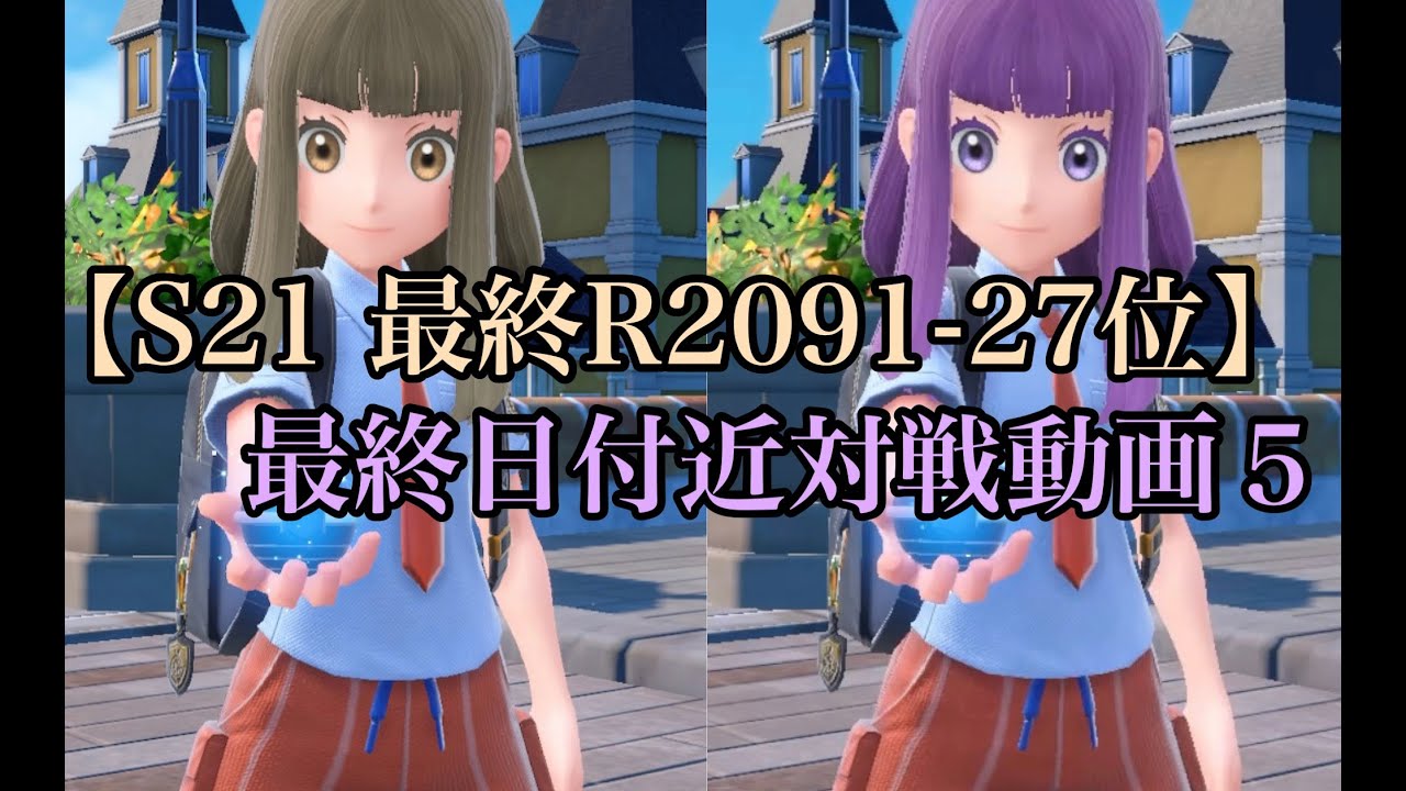 【S21 最終R2091-27位】最終日付近対戦動5 すいそ ROM