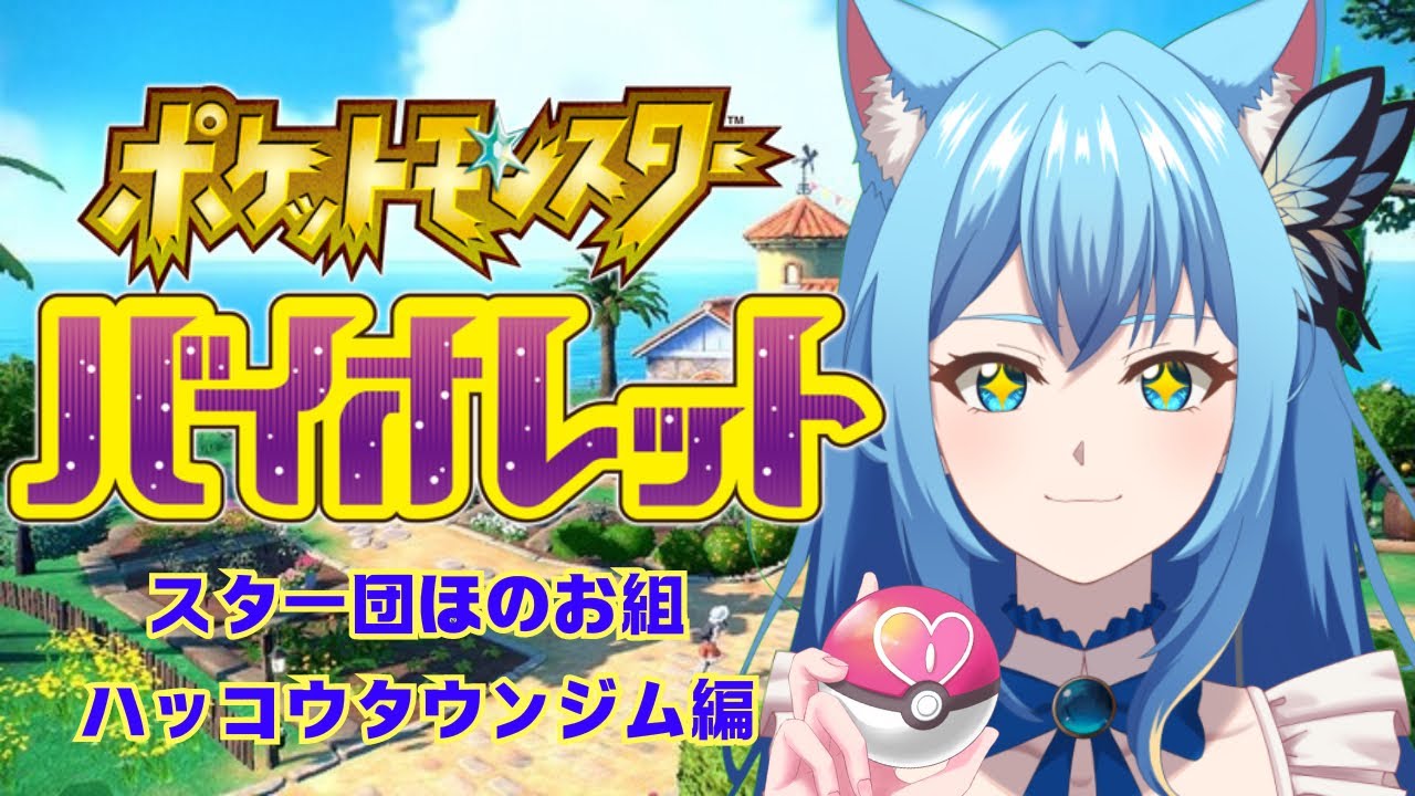 藍こばる [新人Vtuber]Pokémonバイオレット#7♡