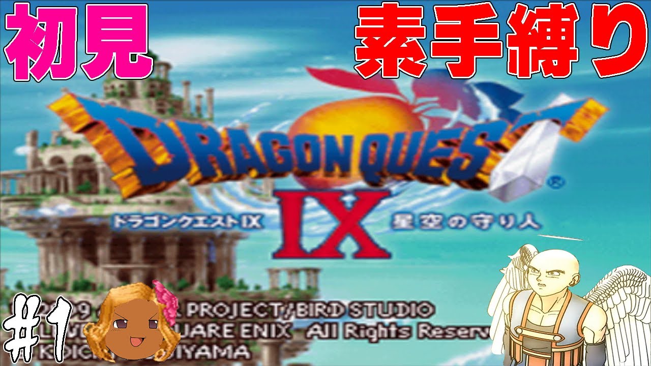 【ゆっくり実況】ドラクエ9の世界を武器盾禁止で楽しむ　part1【初見プレイ】