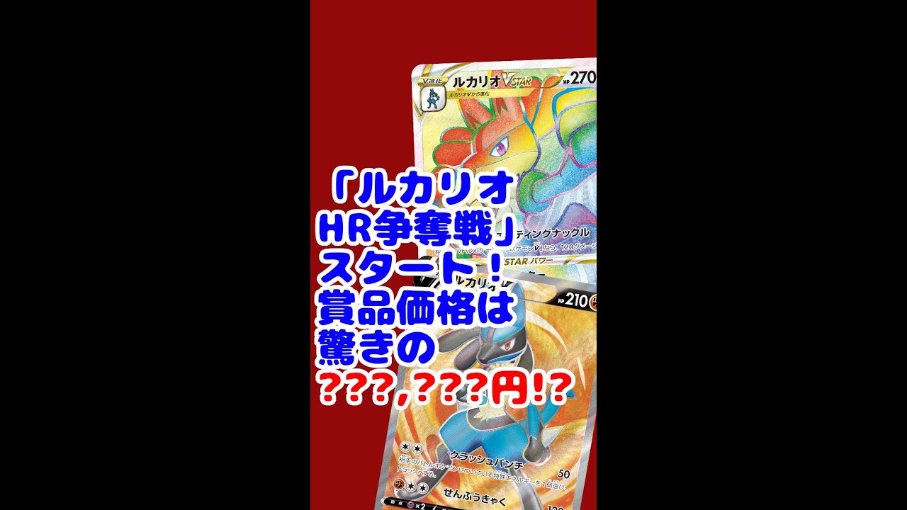 「ルカリオVSTAR HR」の相場は驚きの○○円!?「ルカリオHR争奪戦」スタート！【ポケモンカード/ポケカ】