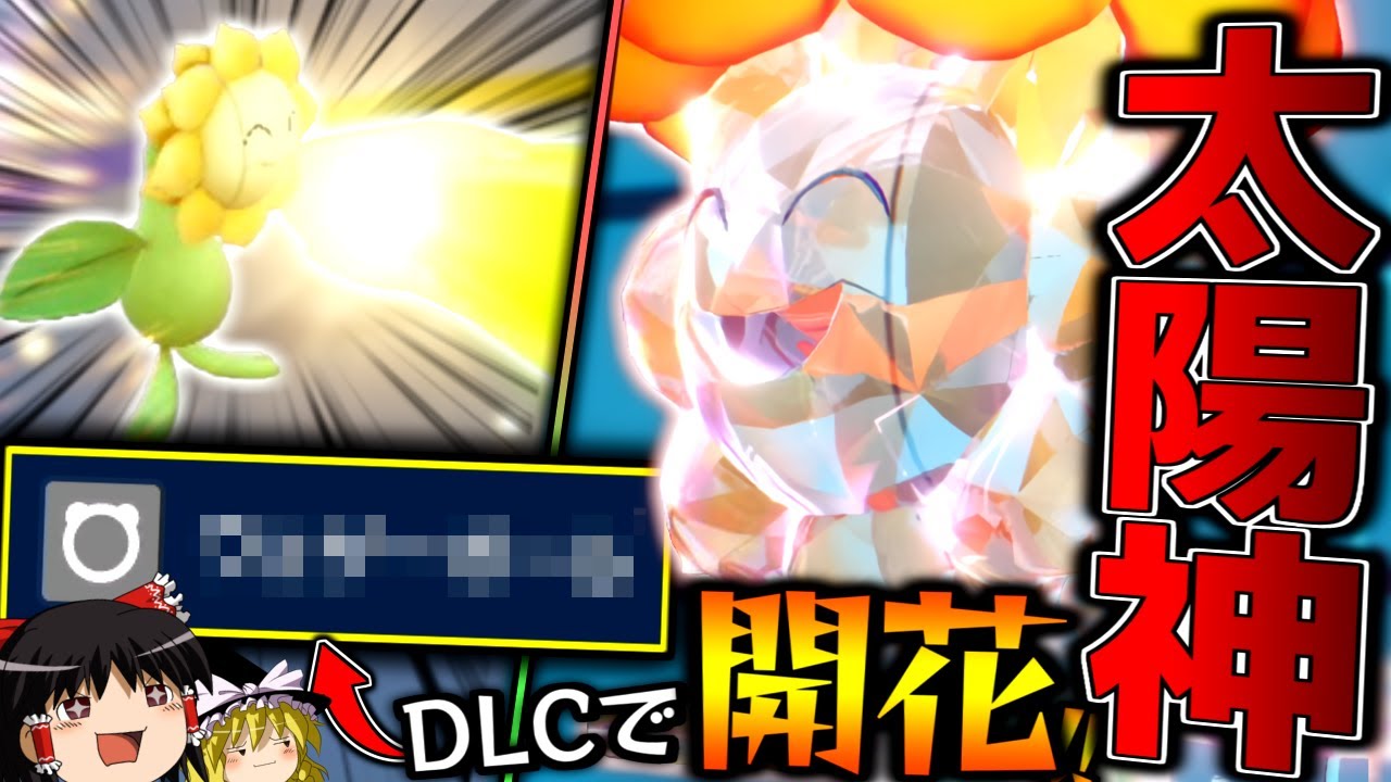 【ポケモンSV】DLCで遂に開花した、圧倒的超火力で全てを破壊する太陽神キマワリ！！！【ゆっくり実況】