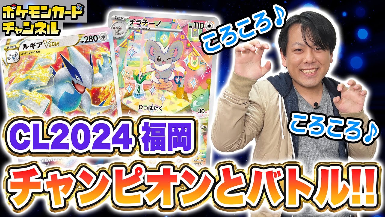 【ポケカ対戦】CL2024 福岡優勝者のクボ選手とバトル！優勝デッキのチラチーノが脅威すぎる…！【ポケモンカード】