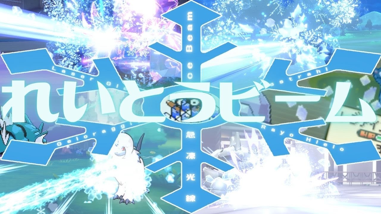 【ポケモン】れいとうビーム【歴代エフェクト集】1～9｜Ice Beam【Evolution of Pokémon  Moves】