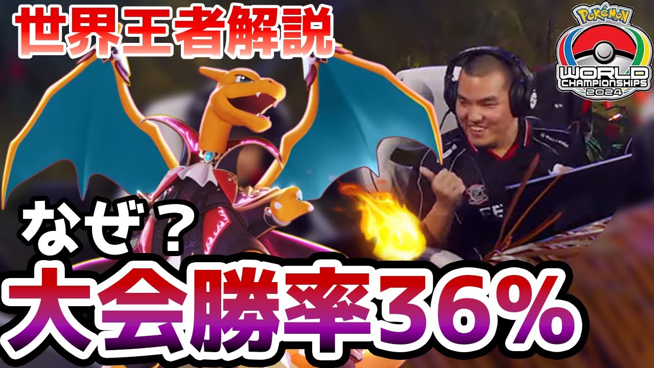 【WCS】世界大会でリザードン全体勝率36%⁉︎個人勝率100%だったリザードンを振り返る世界王者TONGG【FENNEL】【ポケモンユナイト】【切り抜き】