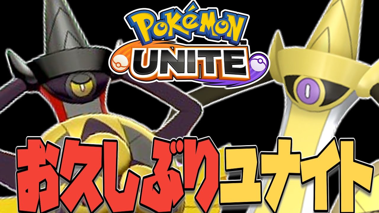 公式にしっかりと嫌われた人による約３週間ぶりにユナイトソロランクの世界へと飛び込むぞ大放送【ポケモンユナイト】