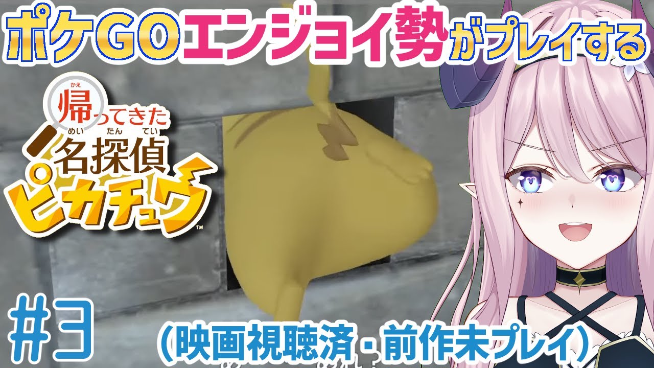 #3 帰ってきた名探偵ピカチュウ  ※ネタバレあり初見プレイ