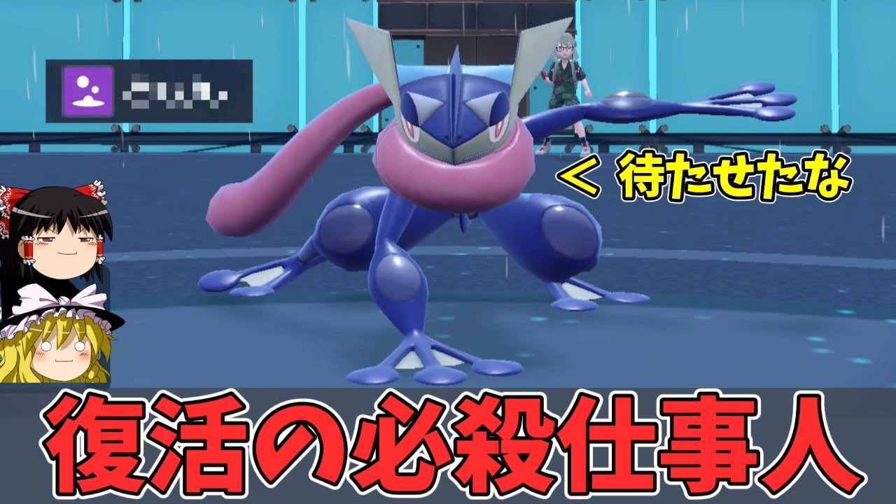 レギュHでついに復活したゲッコウガさんが仕事人過ぎる【ゆっくり実況】