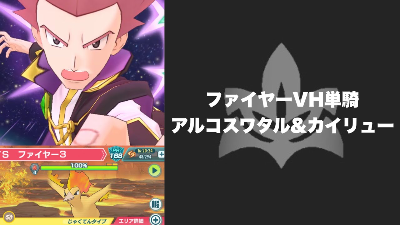 ファイヤーVH 単騎　アルコスワタル＆カイリュー　Arc Suit Lance ＆ Dragonite Solos Moltres