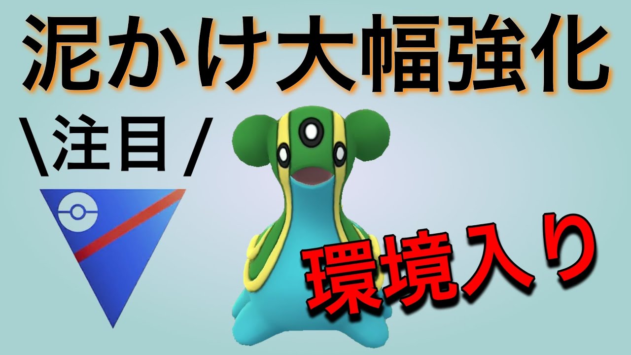 どろかけが強すぎる！トリトドンが環境入りします！！【ポケモンGO】【GOバトルリーグ】