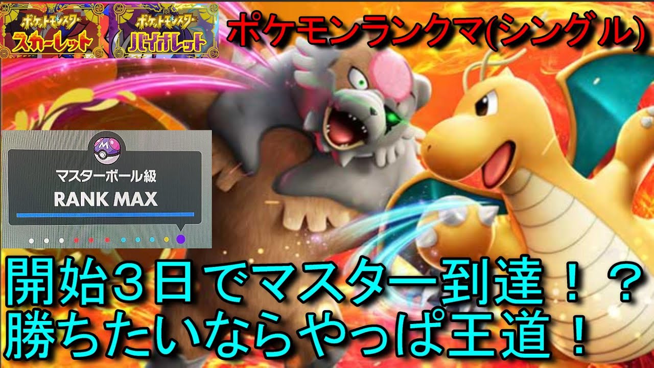 早速マスター到達！！　まずはラグカイリューサーフゴー！　ポケモン対戦 　シングル　ランクマ　ポケモンSV　対戦動画