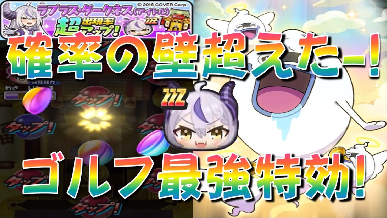 【ラプラスダークネス超アップガシャ回した結果!】ぷにっとショット雄一の特大キャラ狙ってガシャ回す!ホロライブコラボ　妖怪ウォッチぷにぷに Yo-kai Watch