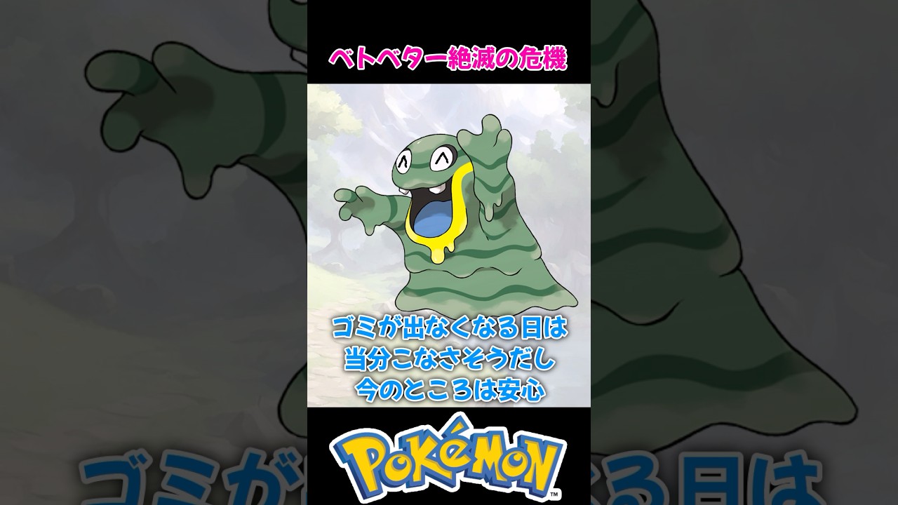 【二度と出会えなくなるポケモン！？】ベトベターとベトベトンの絶滅【今のうちに捕獲】