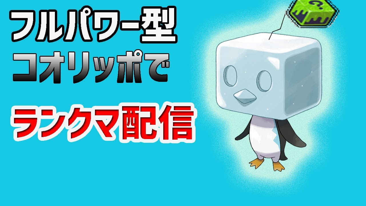 【ポケモン】　コオリッポでランクマ配信　#shorts